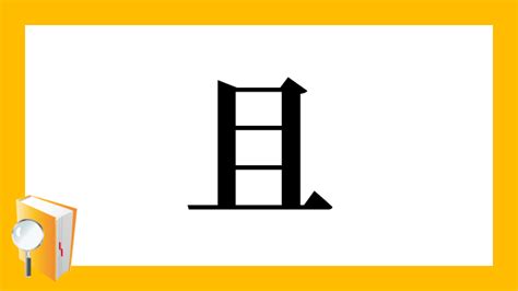 且 漢字|「且」の画数・部首・書き順・読み方・意味まとめ